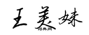 王正良王美妹行書個性簽名怎么寫