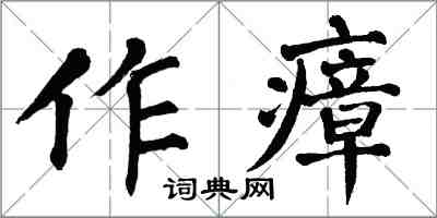 翁闓運作瘴楷書怎么寫