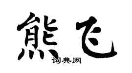 翁闓運熊飛楷書個性簽名怎么寫
