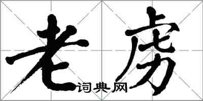 翁闓運老虜楷書怎么寫