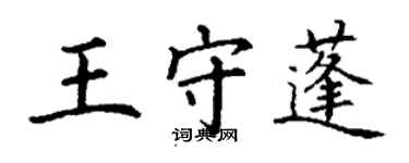 丁謙王守蓬楷書個性簽名怎么寫