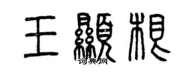 曾慶福王顯根篆書個性簽名怎么寫