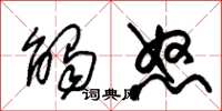 朱錫榮觸怒草書怎么寫