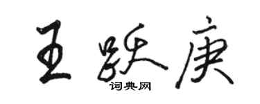 駱恆光王躍庚行書個性簽名怎么寫