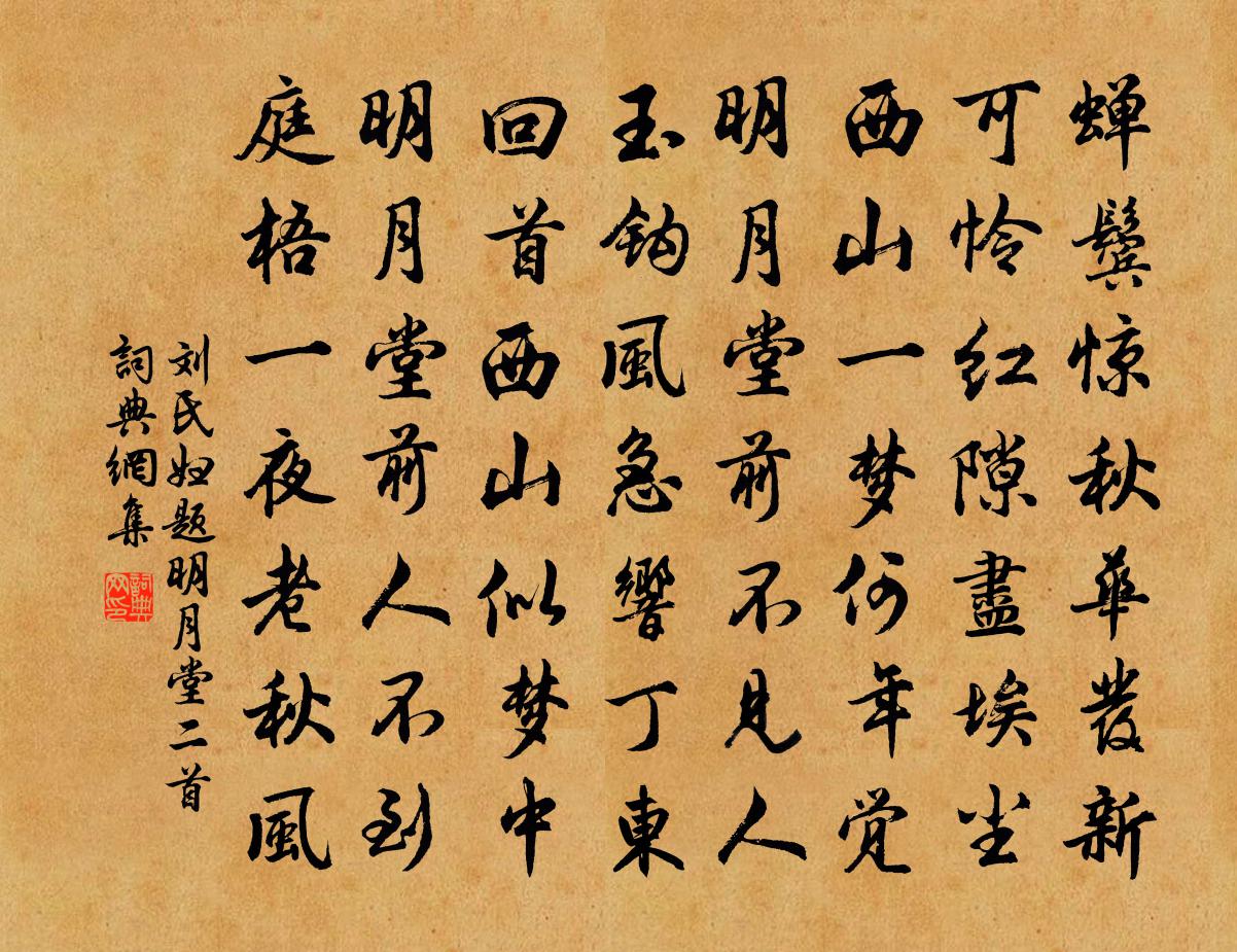 劉氏婦題明月堂二首書法作品欣賞