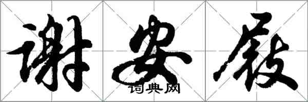 胡問遂謝安屐行書怎么寫