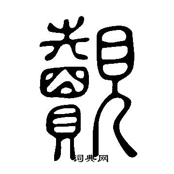 說文解字寫的覿