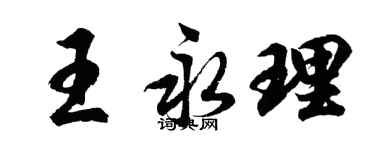 胡問遂王永理行書個性簽名怎么寫