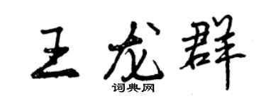 曾慶福王龍群行書個性簽名怎么寫