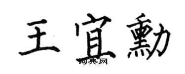 何伯昌王宜勛楷書個性簽名怎么寫
