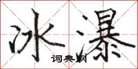 駱恆光冰瀑楷書怎么寫