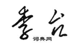 駱恆光季台草書個性簽名怎么寫