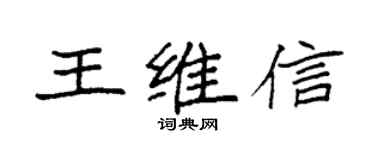 袁強王維信楷書個性簽名怎么寫