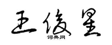 曾慶福王俊星草書個性簽名怎么寫