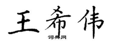 丁謙王希偉楷書個性簽名怎么寫