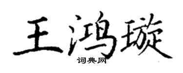 丁謙王鴻璇楷書個性簽名怎么寫
