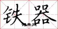 丁謙鐵器楷書怎么寫