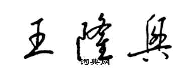 梁錦英王隆興草書個性簽名怎么寫