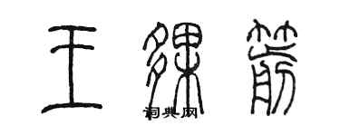 陳墨王伙箭篆書個性簽名怎么寫