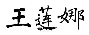 翁闓運王蓮娜楷書個性簽名怎么寫