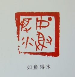 “如魚得水”篆刻印章
