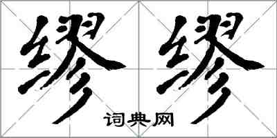 翁闓運繆繆楷書怎么寫