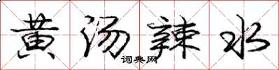 龐中華黃湯辣水行書怎么寫