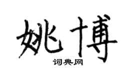 何伯昌姚博楷書個性簽名怎么寫