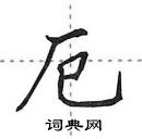 田英章寫的硬筆行書厄