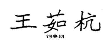 袁強王茹杭楷書個性簽名怎么寫