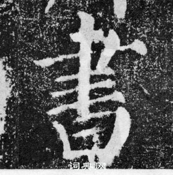 顏真卿顏勤禮碑中書的寫法