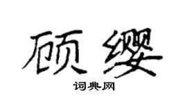 袁強顧纓楷書個性簽名怎么寫