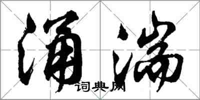 胡問遂涌湍行書怎么寫