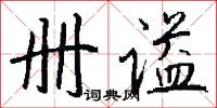 冊封的意思_冊封的解釋_國語詞典