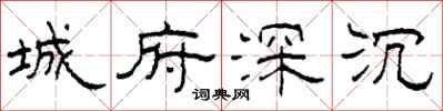 柯春海城府深沉隸書怎么寫