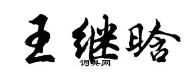胡問遂王繼晗行書個性簽名怎么寫