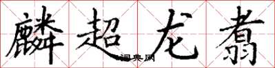 丁謙麟超龍翥楷書怎么寫