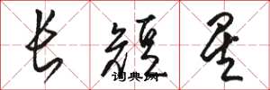 駱恆光長短星草書怎么寫