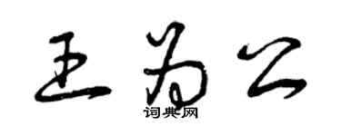 曾慶福王為公草書個性簽名怎么寫