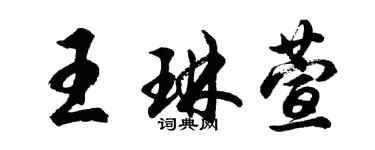 胡問遂王琳萱行書個性簽名怎么寫