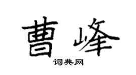袁強曹峰楷書個性簽名怎么寫