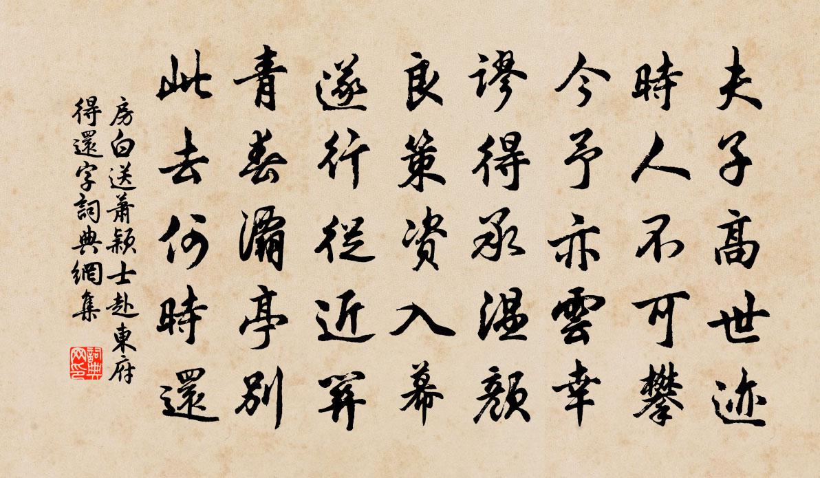 房白送蕭穎士赴東府,得還字書法作品欣賞