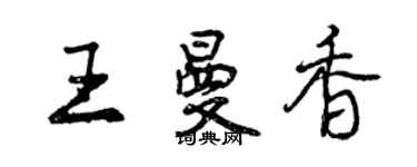 曾慶福王曼香行書個性簽名怎么寫