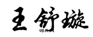 胡問遂王舒璇行書個性簽名怎么寫