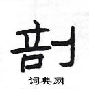 楊為國寫的硬筆隸書剖