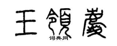 曾慶福王領慶篆書個性簽名怎么寫