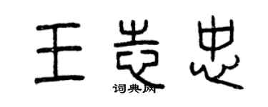 曾慶福王志忠篆書個性簽名怎么寫