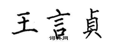 何伯昌王言貞楷書個性簽名怎么寫