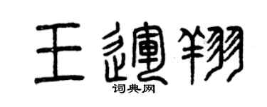 曾慶福王運翔篆書個性簽名怎么寫