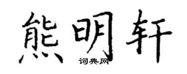 丁謙熊明軒楷書個性簽名怎么寫